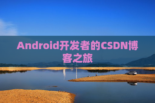 Android开发者的CSDN博客之旅